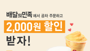 공차코리아, 배달의민족 주문 시 2000원 무제한 할인