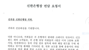 신한은행 라임 CI펀드 피해 고객들, 행장 면담 요청