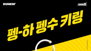 던킨, 한정판 ‘펭수 키링’ 프로모션 실시