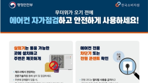 “에어컨 화재 71%는 여름에”…소비자원, 에어컨 사전 안전점검 당부