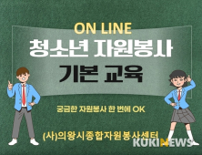 의왕시종합자원봉사센터, 청소년 자원봉사 교육 온라인으로 실시