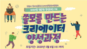 익산시 '쓸모를 만드는' 크리에이터 양성