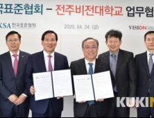 전주비전대-한국표준협회 산학협약…고용쇼크 대비 인재양성 협력