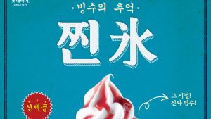 롯데리아, 진짜 빙수 ‘찐氷’ 출시