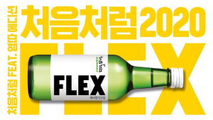 롯데주류, ‘처음처럼 플렉스’ 메이킹 영상 공개