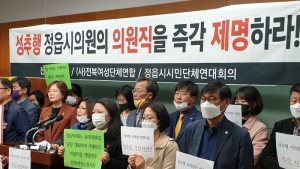 전북지역시민단체, 성추행 혐의 정읍시의원 제명 촉구