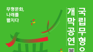 국립무형유산원, ‘무형문화, 나래를 펼치다’ 개막공연 방영