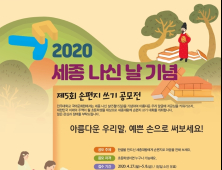 전주대, 세종 나신 날 기념 제5회 손편지 쓰기 공모전