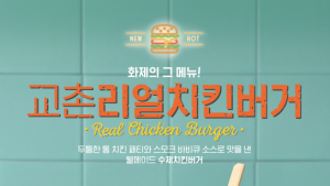 교촌치킨, ‘교촌리얼치킨버거’ 전국 86개 매장 확대 판매