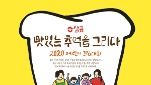 샘표, ‘2020 맛있는 추억을 그리다’ 어린이 그림대회 개최