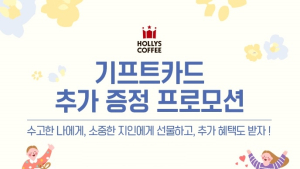 할리스커피, ‘기프트카드 추가 증정 프로모션’ 진행