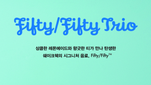쉐이크쉑, 티트라 협업 ‘피프티 피프티’ 2종 한정 출시