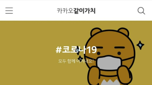 카카오, 코로나19 극복 위한 기부캠페인 모금액 50억원 넘어