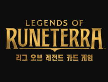 12년만의 라이엇 신작 '레전드 오브 룬테라' 카드 게임 정상 노린다