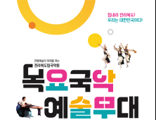 전북도립국악원, ‘목요국악예술무대’로 끝없는 즐거움 선물