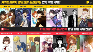 카카오페이지·다음웹툰, 황금연휴 맞아 '인기작 무료'