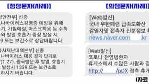'[web발신]' 형태 스미싱 급증…상품권 결제확인 문자도 가짜