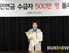 국민연금 수급자 500만시대 열려...시행후 33년 걸려
