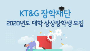 KT&G장학재단, 저소득층 대학생 200명에 장학금 8억원 지원