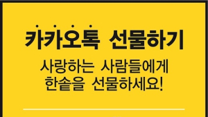 한솥도시락, ‘카카오톡 선물하기’ 입점