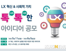 '국민의 목소리 듣는다'...LX, 톡톡한 아이디어 공모