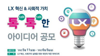 '국민의 목소리 듣는다'...LX, 톡톡한 아이디어 공모