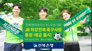 전북은행 전북현대모터스 사랑 상품 출시