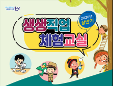 군산 생생직업 체험교실, ‘나는 커서 뭐가 될까’