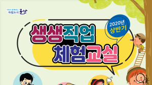 군산 생생직업 체험교실, ‘나는 커서 뭐가 될까’