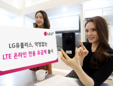 LGU+, 통신사 최초 LTE 무약정 유심 출시