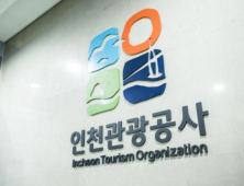 인천관광공사, 19일까지 직원 16명 공개채용 접수