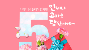 롯데푸드몰, 가정의 달 맞아 릴레이 특가기획전 진행