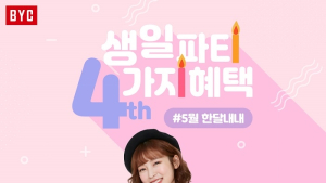 브라세트를 단돈 5000원에?…BYC, 온라인쇼핑몰 4주년 기념 이벤트 실시