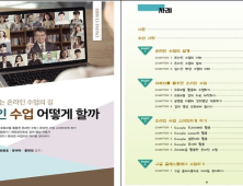 경북교육청, ‘온라인 수업 어떻게 할까’가이드북 발간