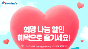 도미노피자, 아동 후원 위한 ‘희망 나눔 캠페인’ 전개
