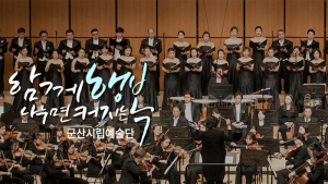 군산시립예술단, 2020년 찾아가는 작은음악회 시동