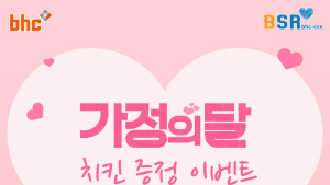 bhc치킨, 5월 가정의 달 기념 치킨 증정 이벤트