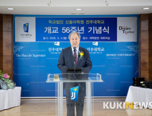 전주대 개교 56주년 기념식…