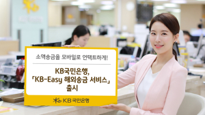 KB국민은행, 모바일 해외송금 'KB-Easy' 서비스 출시
