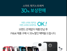 핏빗, 스마트워치·밴드 보상판매 이벤트 실시