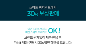핏빗, 스마트워치·밴드 보상판매 이벤트 실시