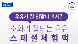 매일유업, 소화가 잘되는 우유 신규 캠페인 론칭