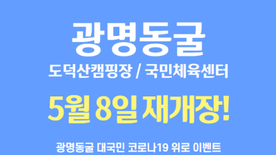 광명도시공사, 광명동굴 등 다중이용시설 8일부터 정상운영