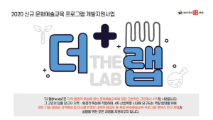전북문화관광재단, 문화예술교육 프로그램 개발 ‘더 랩(The Lab)’ 공모