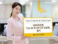 [금융 이모저모] 국민은행, 리브엠 주니어 LTE 요금제 출시 外 농협은행·신한DS