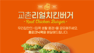 교촌치킨, ‘교촌리얼치킨버거’ 판매 확대 기념 이벤트