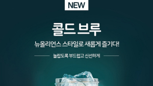 네스카페 돌체구스토, ‘콜드 브루’ 커피 캡슐 출시
