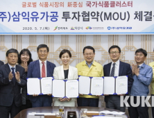 ㈜삼익유가공, 익산 국가식품클러스터에 둥지 튼다