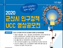 군산시, 저출산·고령화 인구정책 UCC 영상 공모