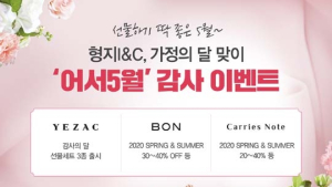 형지I&C, 이달 말까지 ‘어서5월’ 감사 이벤트…최대 40% 할인판매